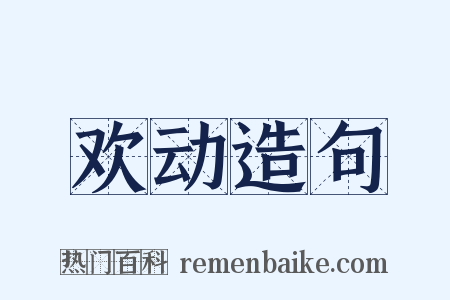 欢动造句是什么意思的图片